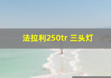 法拉利250tr 三头灯